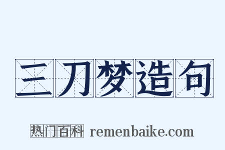 三刀梦造句是什么意思的图片